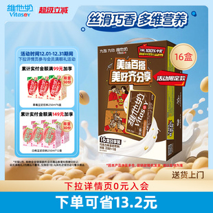 维他奶巧克力味豆奶饮料植物蛋白饮品250ml 16盒整箱官方旗舰店