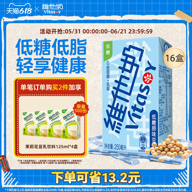vitasoy维他奶低糖原味豆奶250ml*16盒即饮整箱 植物蛋白饮料早餐