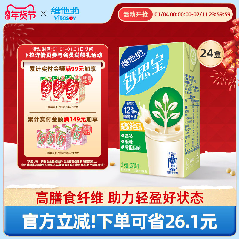 【钙思宝神纤奶】维他奶低糖高钙高膳食纤维豆乳250ml*24盒整箱,咖啡/麦片/冲饮,植物蛋白饮料/植物奶/植物酸奶,淘宝优惠券,粉丝福利购,淘宝优惠卷