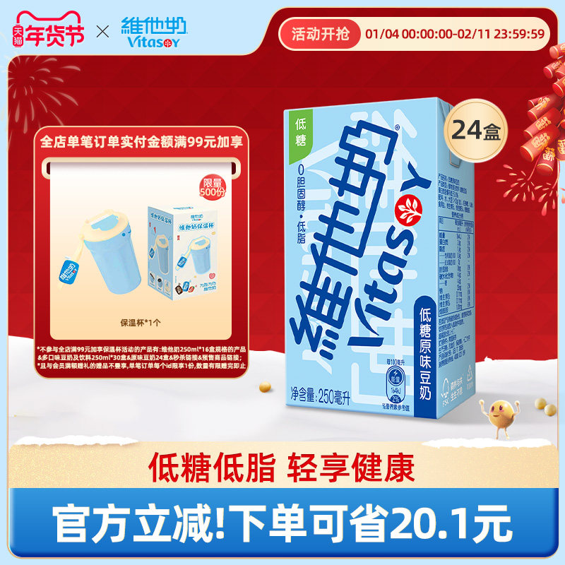 vitasoy维他奶低糖原味豆奶250ml*24盒即饮植物蛋白饮品整箱囤货,咖啡/麦片/冲饮,植物蛋白饮料/植物奶/植物酸奶,淘宝优惠券,粉丝福利购,淘宝优惠卷