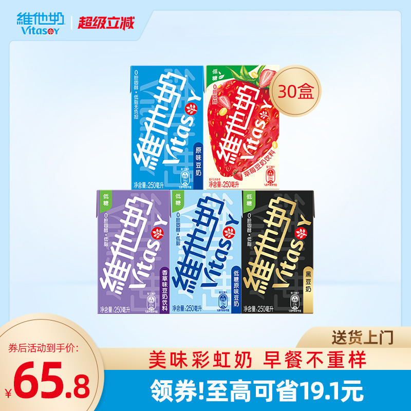 维他奶多口味豆奶和豆奶饮料植物饮品250ml*30盒