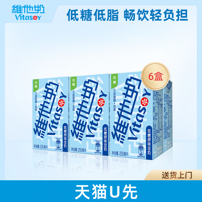 【天猫U先】维他奶低糖原味豆奶250ml*6盒 咖啡/麦片/冲饮 植物蛋白饮料/植物奶/植物酸奶 原图主图