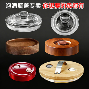 瓶盖玻璃瓶盖子木盖塑料盖玻璃盖通用泡酒瓶泡酒盖子圆形配件大全