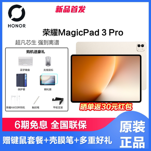 【6期免息】honor/荣耀MagicPad3 Pro 13.3英寸平板电脑第五代骁龙8至尊芯片AI PC级生产力