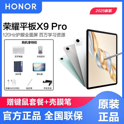 HONOR/荣耀平板X9 Pro 平板电脑 11.5英寸高刷全面屏安卓办公学习网课官方正品