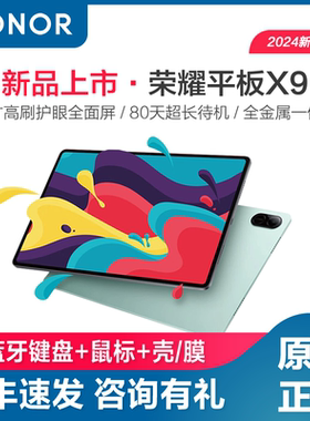 HONOR/荣耀平板X9 平板电脑 11英寸高刷护眼全面屏 80天超长待机 新品办公学习平板电脑