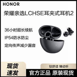 荣耀亲选LCHSE耳夹式耳机2开放式蓝牙耳机长续航运动降噪通话耳机