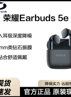荣耀Earbuds 5e 原装蓝牙耳机深度降噪AI翻译长续航运动音乐耳机