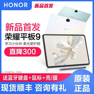 【新品首发】2023新款荣耀平板9 12.1英寸护眼全面屏绘画游戏iPad学生专用网课学习机办公电脑官方正品8