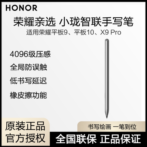 荣耀亲选小珑智联手写笔适用荣耀平板9平板10平板X9 Pro防误触低延时速写重力4096级压感绘画剪辑书写触屏笔