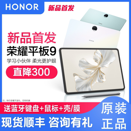 【新品首发】2023新款荣耀平板9 12.1英寸护眼全面屏绘画游戏iPad学生专用网课学习机办公电脑官方正品8