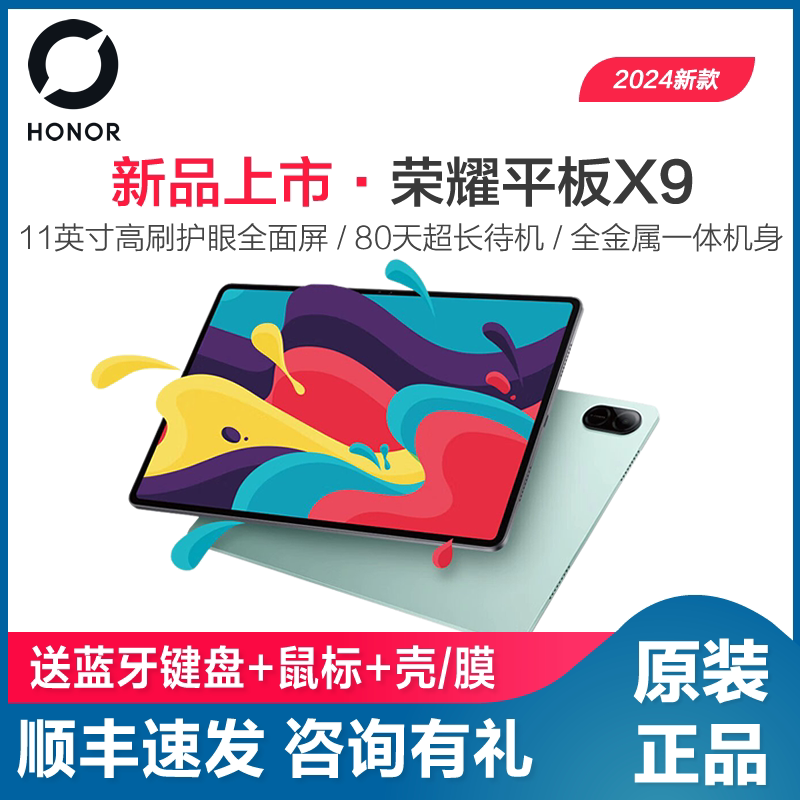 HONOR/荣耀平板X9 平板电脑 11英寸高刷护眼全面屏 80天超长待机 新品办公学习平板电脑