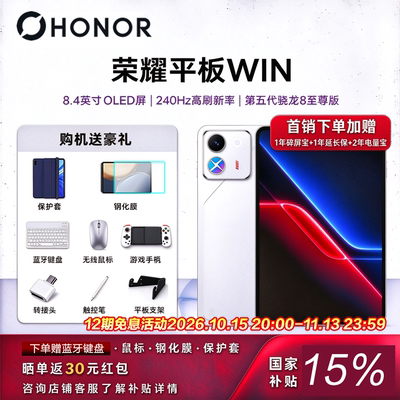 honor/荣耀WIN平板 8.4英寸 第五代骁龙8至尊版240Hz绿洲电竞游戏办公