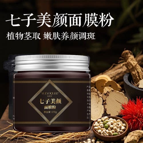 七子白中药面膜粉珍珠粉美颜养白提亮肤色美容院专用