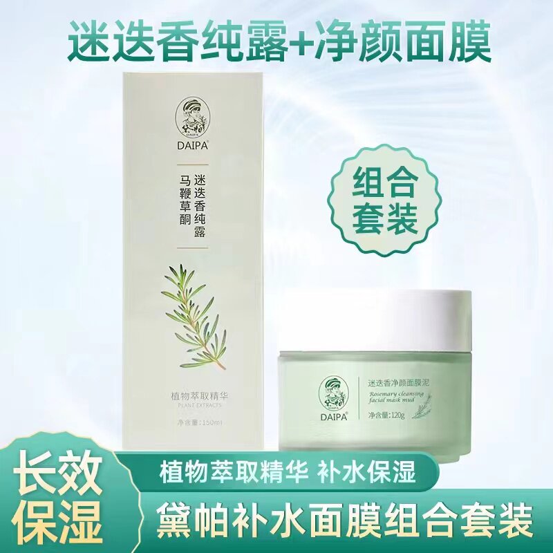 daipa黛帕 daipa迷迭香纯露 迷迭香净颜面膜泥去闭口粉刺补水