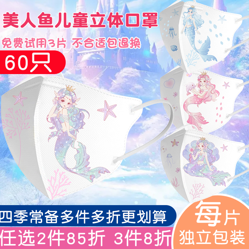 60只装/美人鱼儿童口罩3-6-12岁
