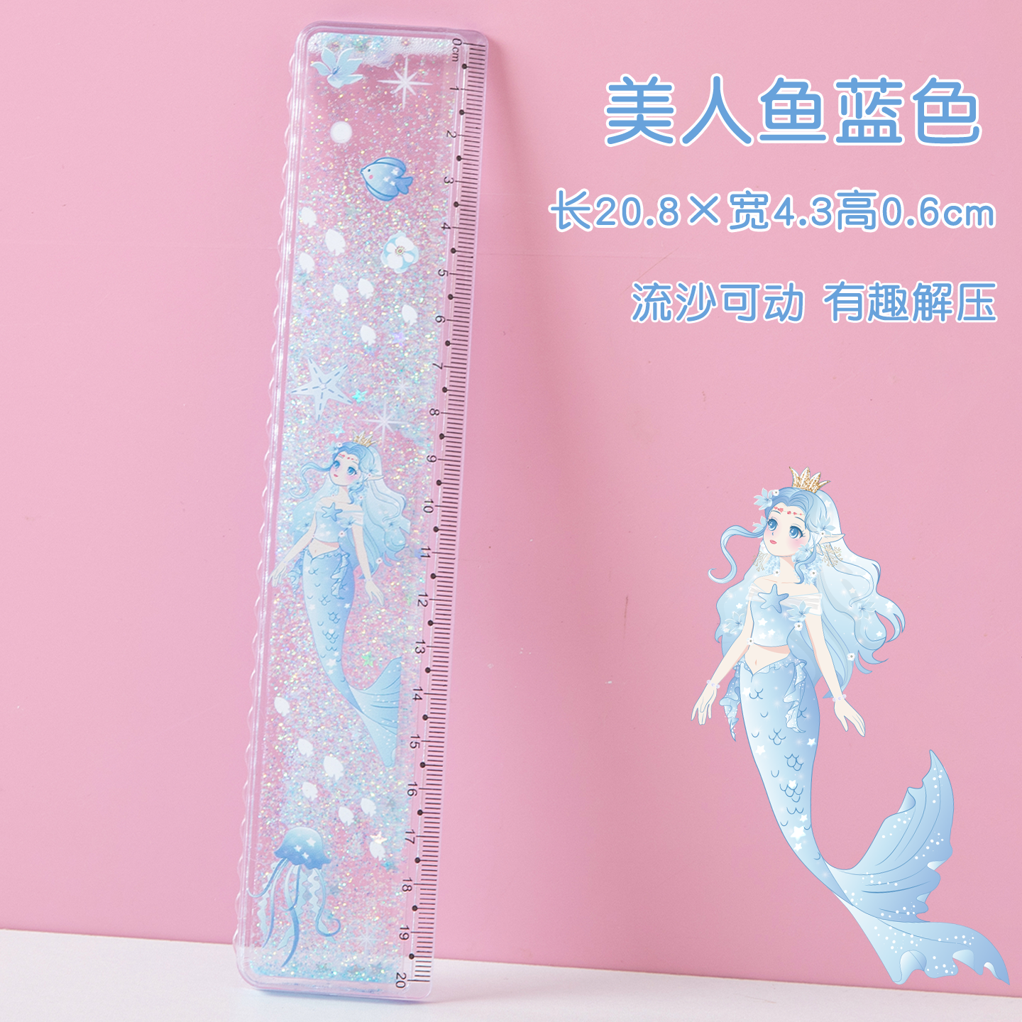 美人鱼流沙尺子小学生初中生直尺