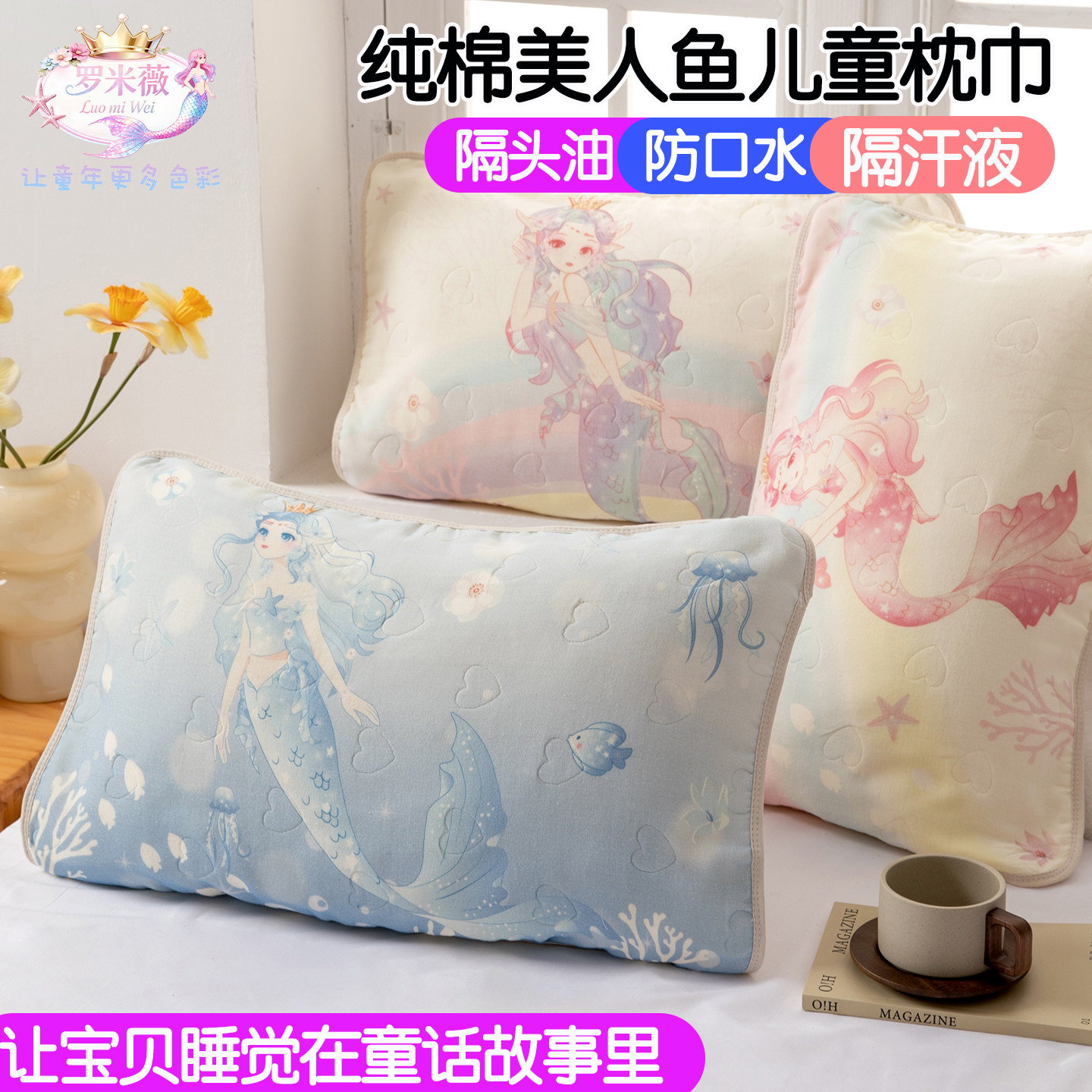 美人鱼儿童纯棉枕巾带绑带40x60