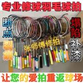 羽毛球拍维修修复断口专业维修换手柄中杆羽毛球线穿线拉线服务