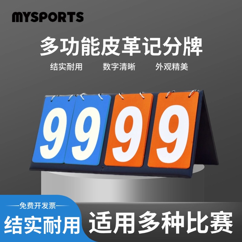 篮球记分牌台球足球比赛翻分牌