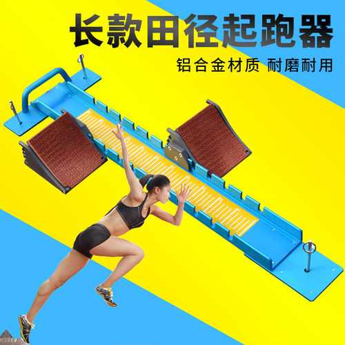 起跑器田径比赛专用专业铝合金