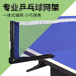 便携式乒乓球网架便携式挡网球桌通用标准球台架子中间网乒乓网架