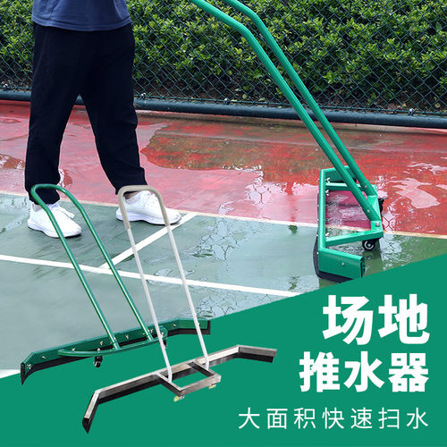 篮球网球场户外推水器