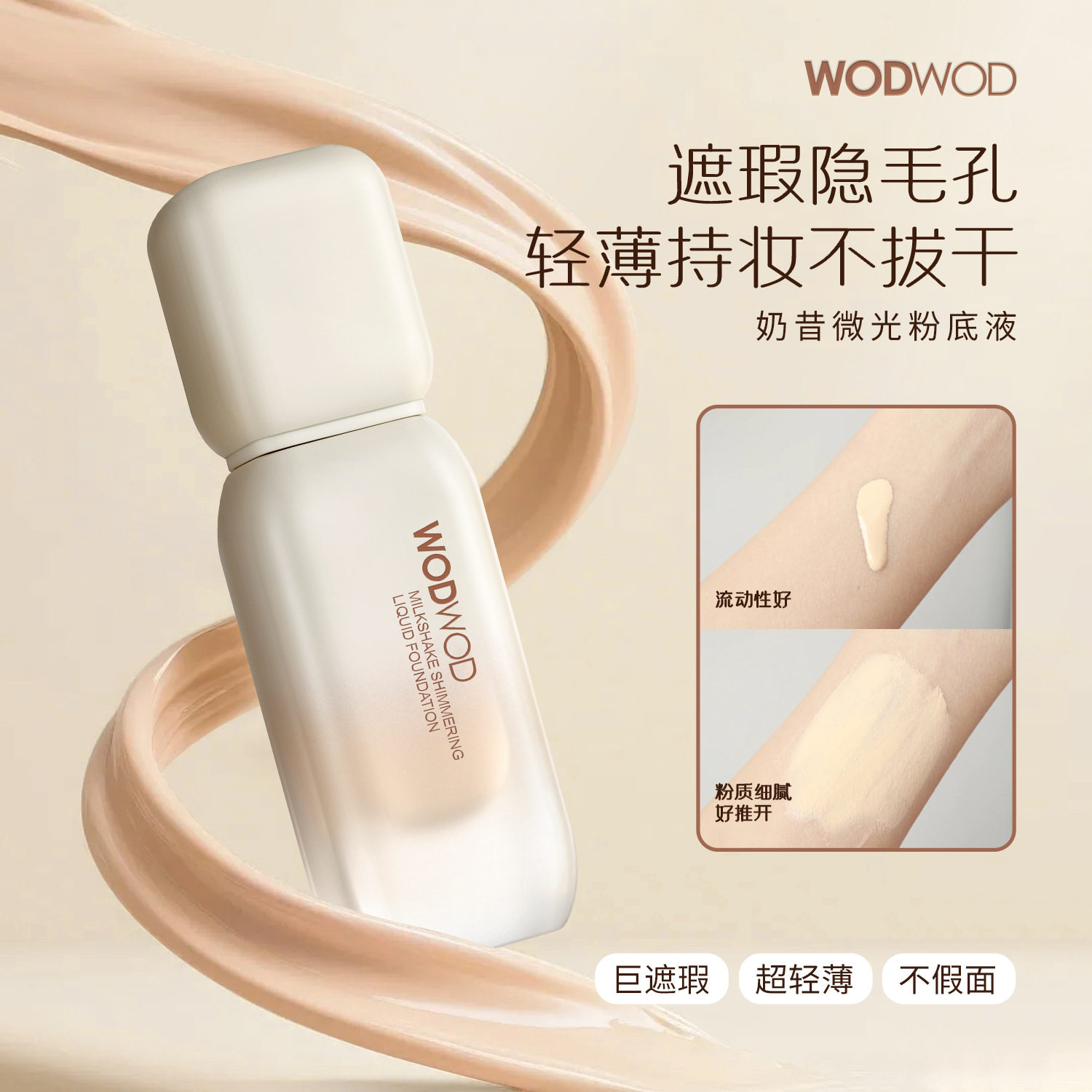WODWOD奶昔微光粉底液轻薄持久服帖控油遮瑕防水防汗不易脱妆BB霜图片