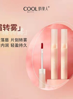 俏美人持色柔雾棉花糖唇釉素颜哑光学生平价口红化妆品批发