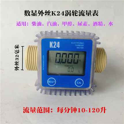 K24外丝数显流量计柴油 水 车用尿素涡轮流量表4分1寸计升油表