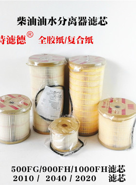 1000FH900FG500油水分离器滤芯2020PM2010柴油纸芯2040TM复合纸滤