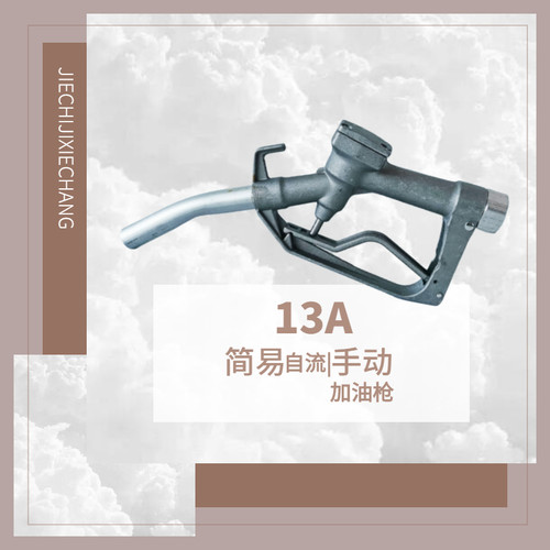 手动加油枪13A柴油汽油油枪