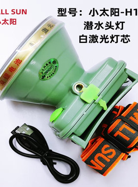 小太阳潜水头灯白激光灯芯