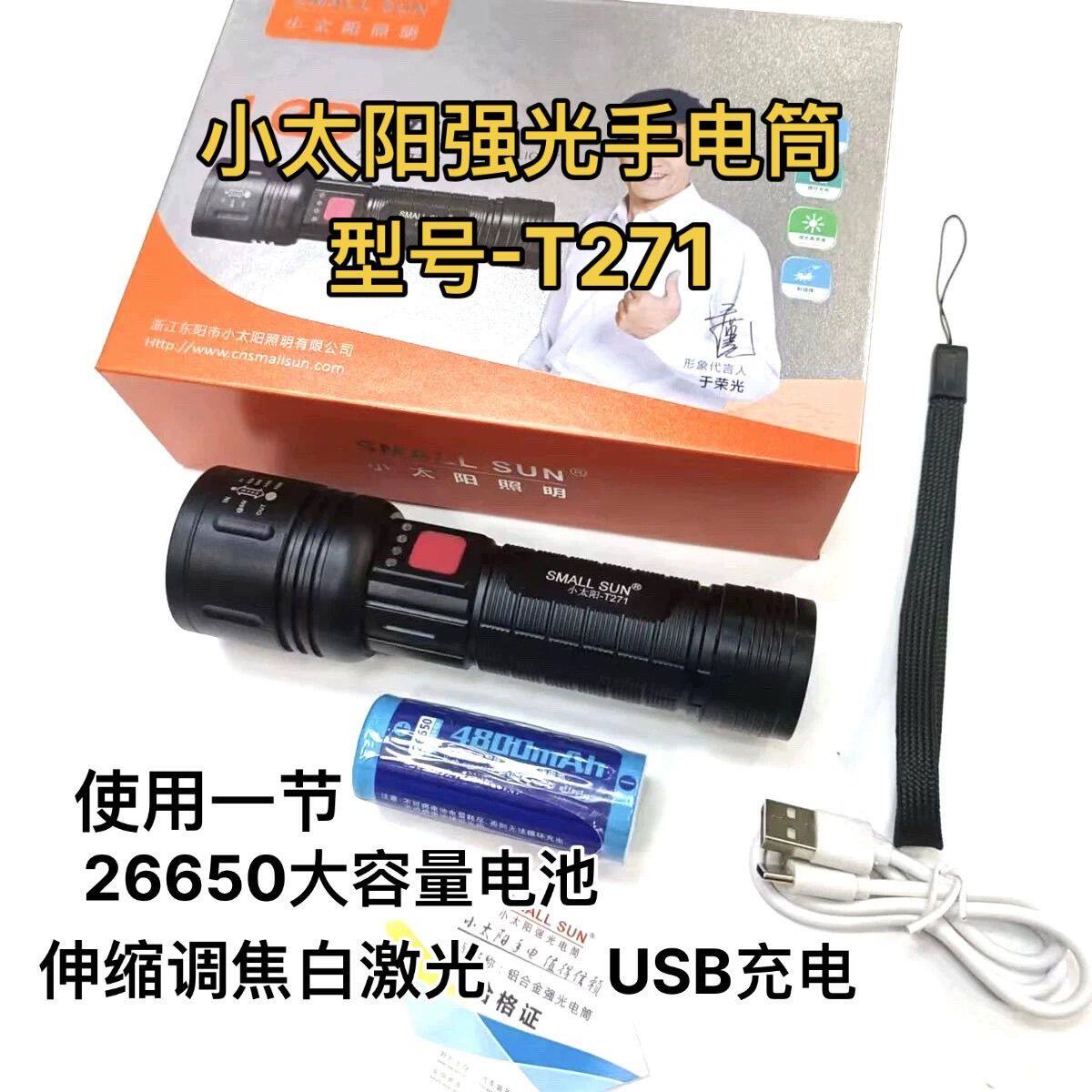 小太阳T271强光手电筒可充电远射王LED户外超亮探照灯T6