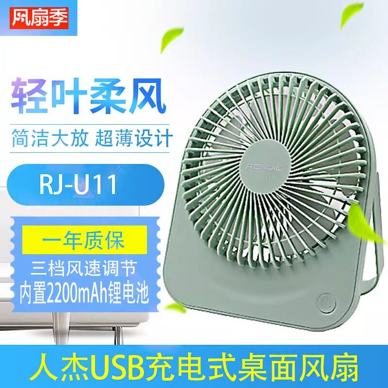 人杰USB充电款电风扇U11大容量电池2200毫安即插即用三挡风量风扇