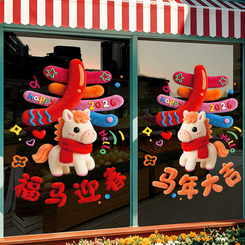 2026新年福字贴马年店铺氛围装饰布置橱窗静电窗花贴画玻璃门贴纸