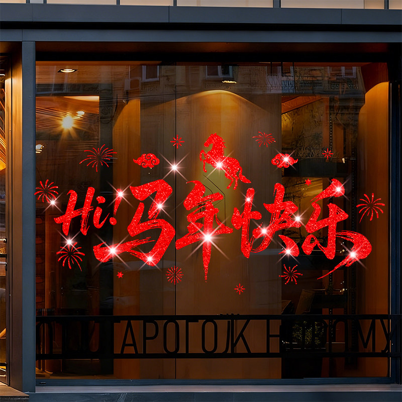 2026马年新年商场店铺橱窗玻璃贴纸门贴福字窗花贴画贺年墙贴年画,家居饰品,软装墙贴,淘宝优惠券,粉丝福利购,淘宝优惠卷