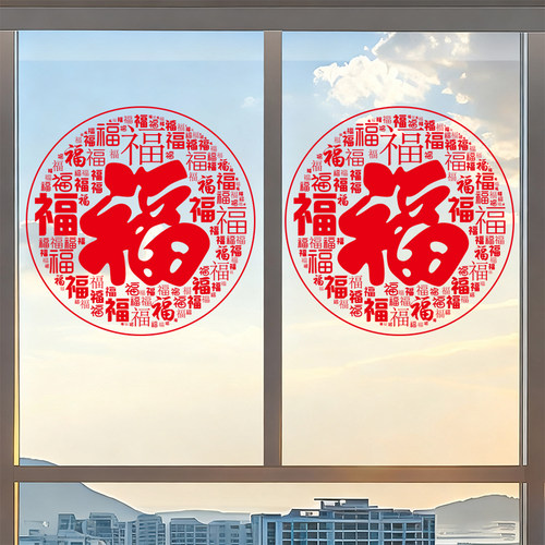 2026新年装饰贴纸春节过年窗贴福字窗花剪纸玻璃门贴客厅马年年画
