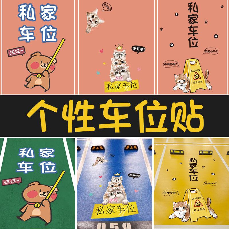 私人车位涂鸦贴纸地贴网红个性创意贴画地下车库防水卡通地面装饰