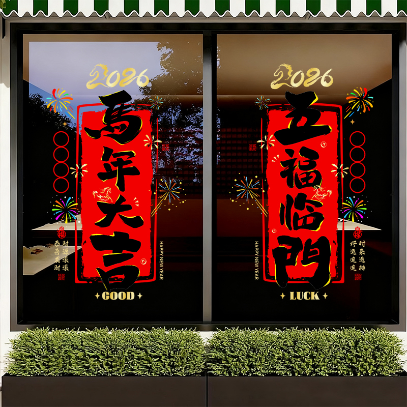 2026马年店铺橱窗玻璃门贴纸过年春节装饰静电贴窗户窗花剪纸布置