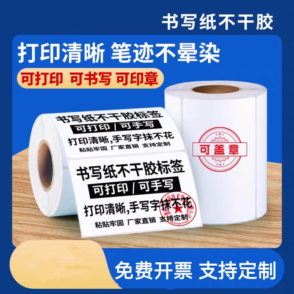 书写纸不干胶可盖章可手写可粘贴