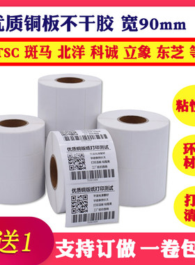 铜版纸宽90-95mm*40 50 60 70二维码条码标签打印包装外箱贴纸TSC