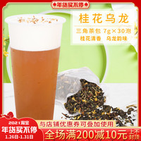 桂花乌龙茶包组合型花草茶奶茶店桂花茶三角茶包袋泡冷泡茶30泡