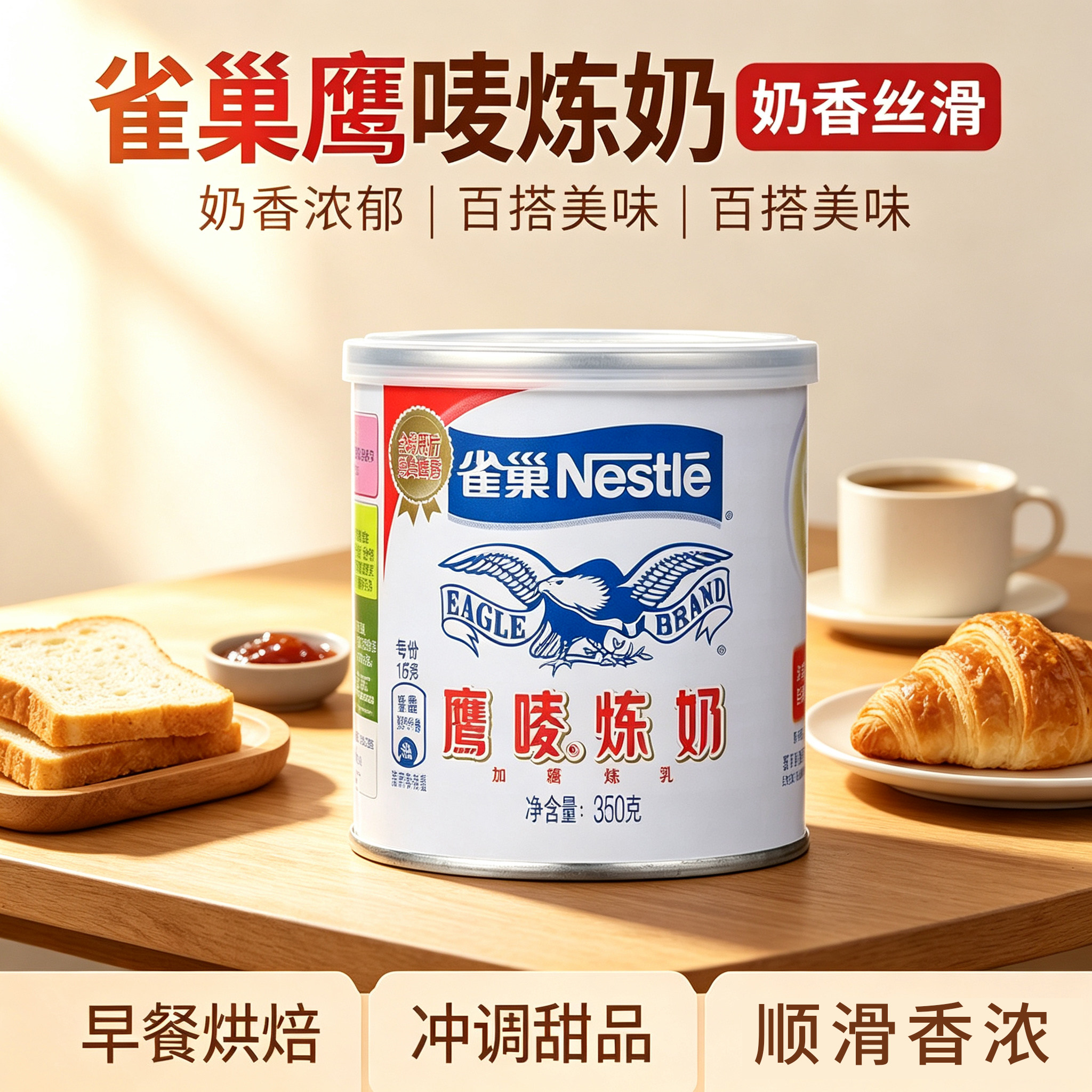 Nestle雀巢鹰唛炼乳350g炼奶灌装餐饮店家用商用咖啡烘焙甜品原料