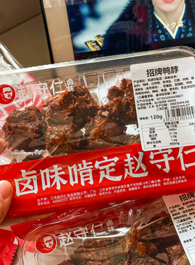 赵守仁 小盒守鲜装 招牌酱卤鸭脖 微麻微辣 卤味鸭脖新鲜现做