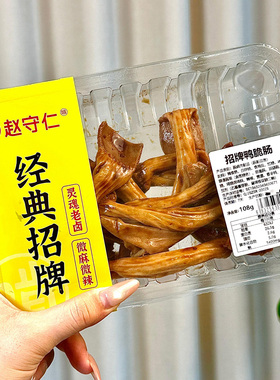 赵守仁 新鲜卤鸭脆肠 锁鲜装气调盒装鸭胗带 新鲜卤鸭食管 微麻辣