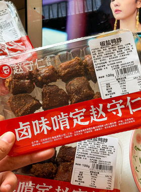 赵守仁 小盒守鲜装 椒盐鸭脖 当天现做现发新鲜干香椒盐鸭脖子