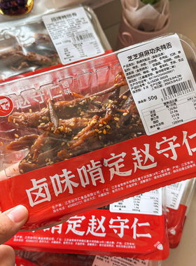 赵守仁 小盒守鲜装 芝芝麻麻功夫鸭舌 江苏特产江南口味新鲜卤味