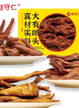 赵守仁 锁鲜装新鲜卤鸭舌脆肠凤爪组合 微麻微辣南方口味不辣