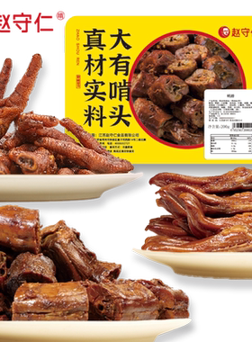 赵守仁 锁鲜装新鲜卤鸭舌卤凤爪卤鸭脖组合 江苏特产 顺丰包邮